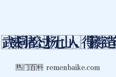 武威同诸公过杨七山人，得藤字造句是什么意思的图片